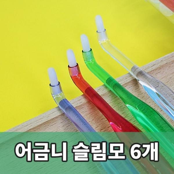 닥터케이 어금니 칫솔(슬림모) 사랑니 임플란트 교정 첨단, 6개, 1통