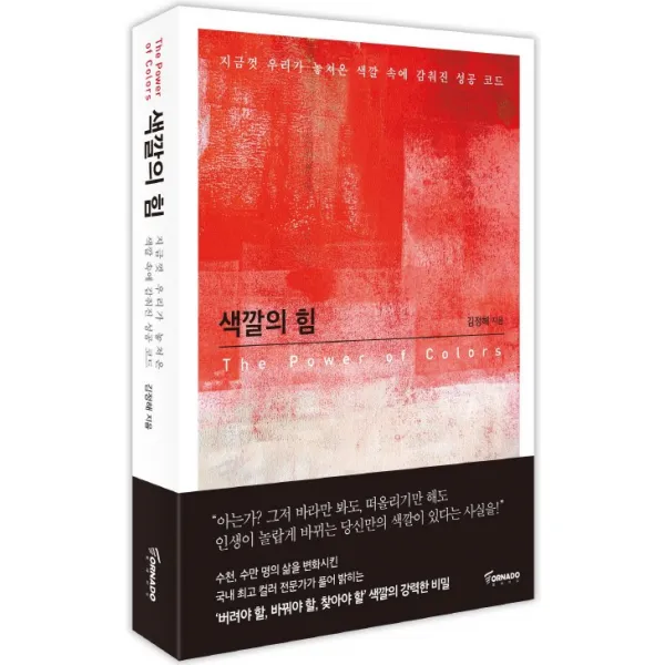 색깔의 힘:지금껏 우리가 놓쳐온 색깔 속에 감춰진 성공 코드, 토네이도