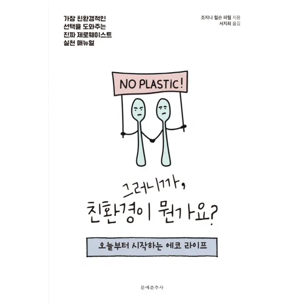 그러니까 친환경이 뭔가요?:오늘부터 시작하는 에코 라이프, 문예춘추사, 조지나 윌슨 파월