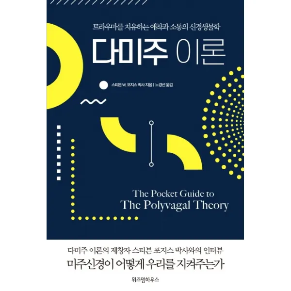 다미주 이론:트라우마를 치유하는 애착과 소통의 신경생물학 위즈덤하우스