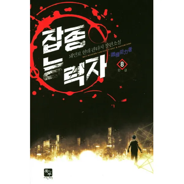 잡종 능력자. 8(완결):돼만보 현대 판타지 장편소설, 북두