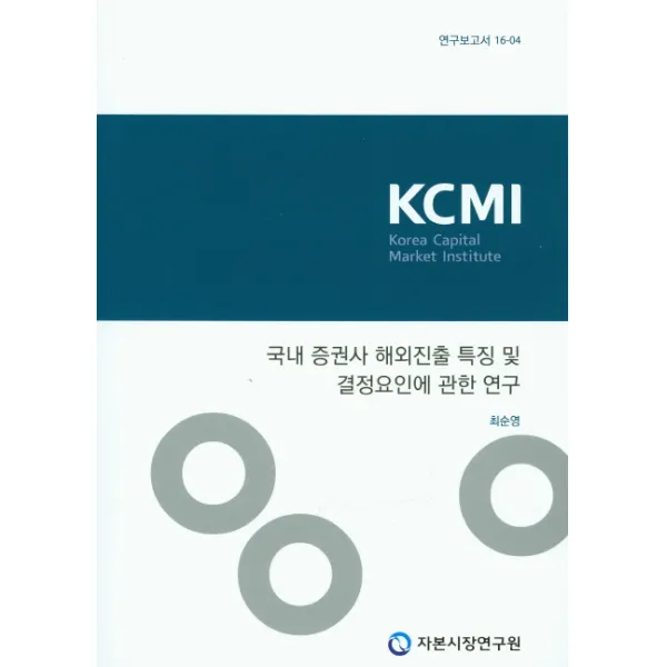 국내 증권사 해외진출 특징 및 결정요인에 관한 연구, 자본시장연구원