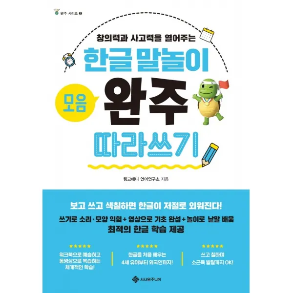한글 말놀이 모음 완주 따라 쓰기:창의력과 사고력을 열어주는, 서사원주니어