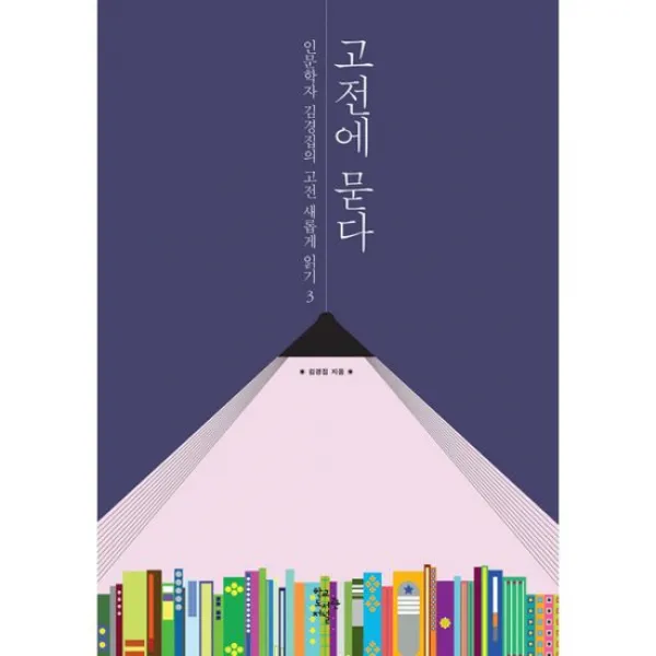 고전에 묻다