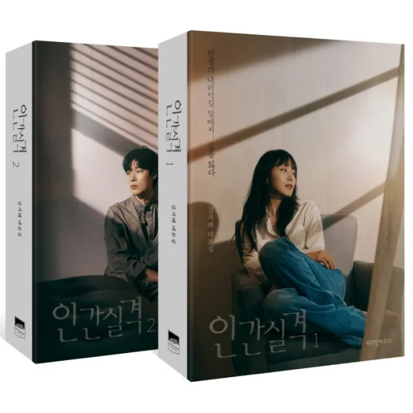 인간실격 세트(1-2권):김지혜 대본집, 위즈덤하우스, 김지혜