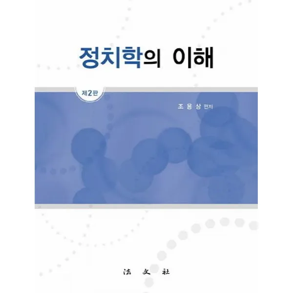 정치학의 이해, 법문사