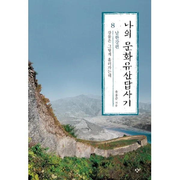 나의 문화유산답사기. 8: 남한강편:강물은 그렇게 흘러가는데, 창비