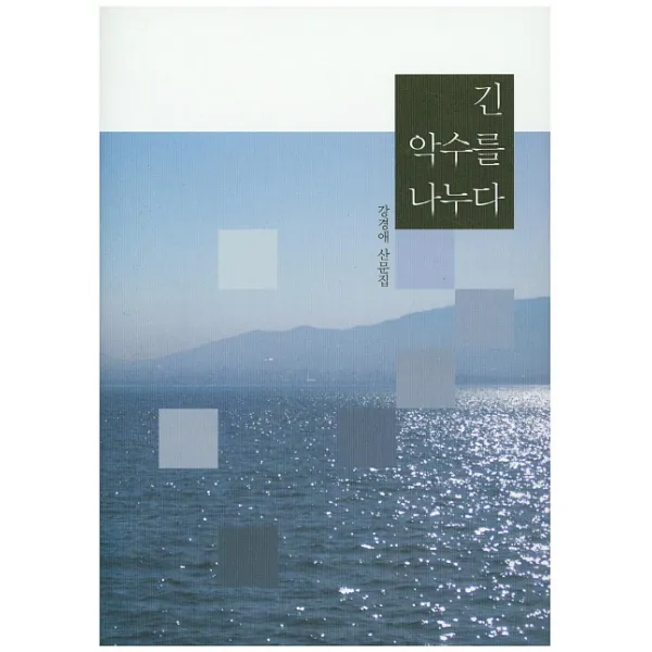 긴 악수를 나누다:강경애 산문집 소소리