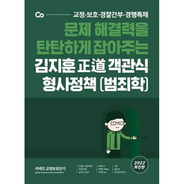 2022 김지훈 정도 객관식 형사정책(범죄학), 에스티유니타스