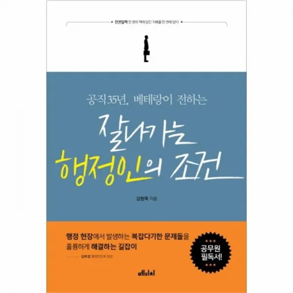 웅진북센 잘나가는 행정인의 조건 공직35년 베테랑이 전하는, One color | One Size@1