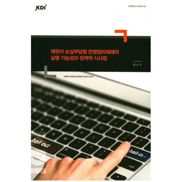 채권자 손실부담형 은행정리체제의 실행 가능성과 정책적 시사점, KDI