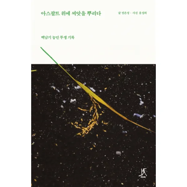 아스팔트 위에 씨앗을 뿌리다:백남기 농민 투쟁 기록, 따비