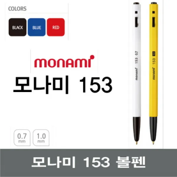 모나미 153볼펜 12자루 1다스 검정 빨강 파랑 0.7 1.0 당일발송 내일도착(15시 이전 주문분까지 주말공휴일제외), 파랑 0.7