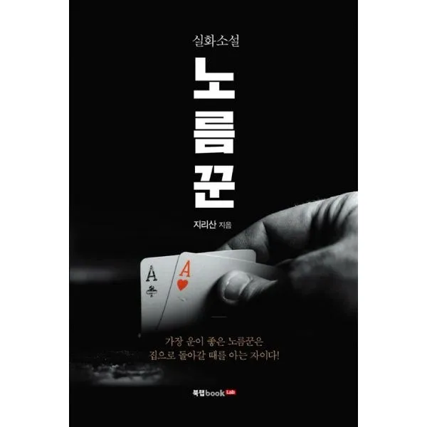 밀크북_2 실화소설 노름꾼, One color | One Size@1
