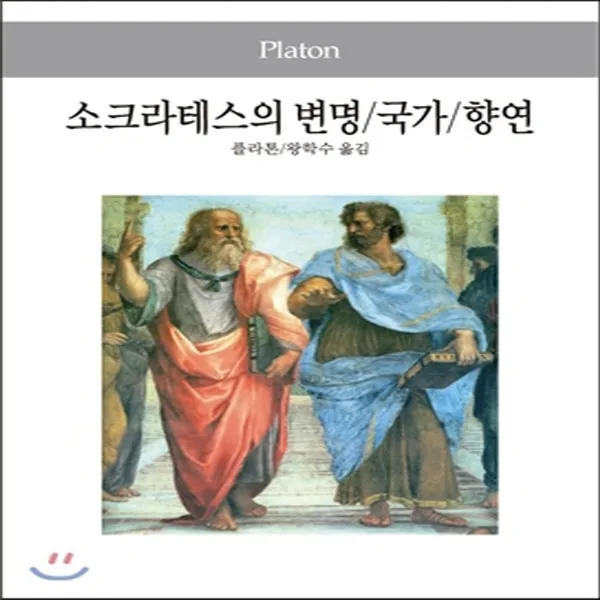 새책-스테이책터 [소크라테스의 변명-국가-향연]-플라톤 지음 왕학수 옮김