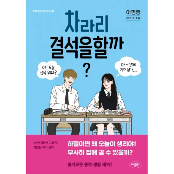 차라리 결석을 할까?:이명랑 청소년 소설, 애플북스