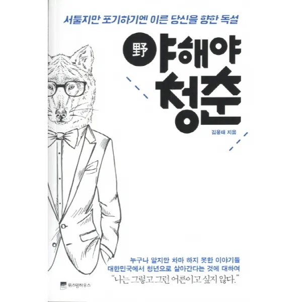 야해야 청춘:서툴지만 포기하기엔 이른 당신을 향한 독설, 위즈덤하우스