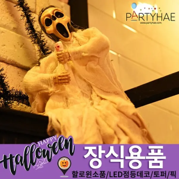 (주)파티해 할로윈 장식2 E-H - 분장소품, H14_부르르떠는해골인형-화이트