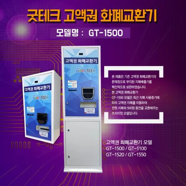 트리앤씨 고액권화폐교환기GT-1500, 1