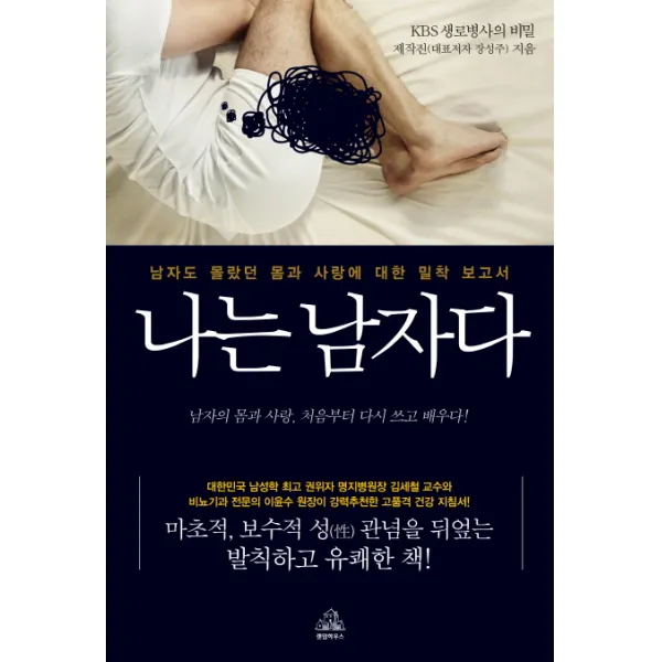 나는 남자다:남자도 몰랐던 몸과 사랑에 대한 밀착 보고서, 랜덤하우스