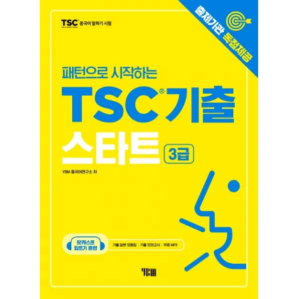 패턴으로 시작하는 TSC기출 스타트(3급):출제기관 독점제공/무료 MP3/입트기 훈련 팟캐스트 음성강의, YBM