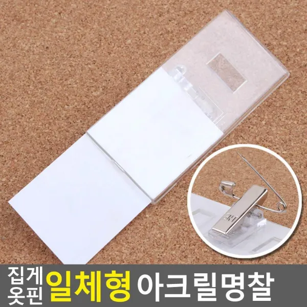 집게 옷핀 일체형 아크릴 소속명찰 이름표 탈부착형, 70x25