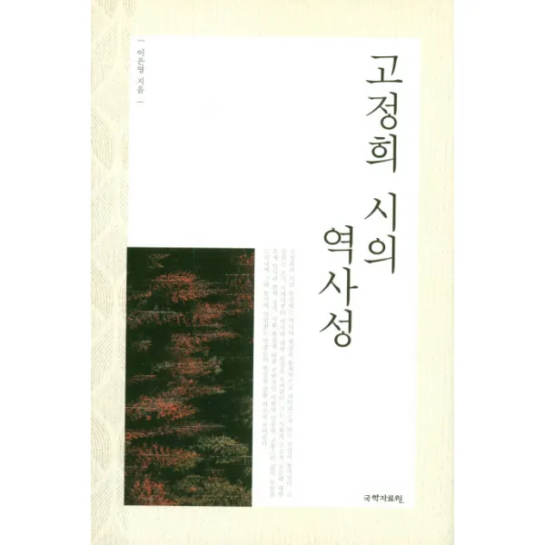 고정희 시의 역사성, 국학자료원