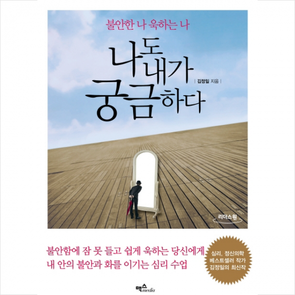 맥스미디어 나도 내가 궁금하다 (큰글자도서) +미니수첩제공