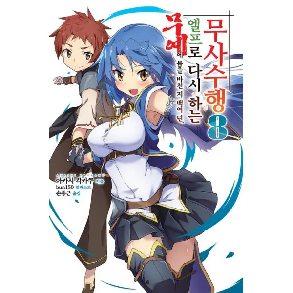 무예에 몸을 바친 지 백여 년. 엘프로 다시 하는 무사수행 8 : Novel Engine