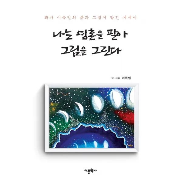 나는 영혼을 팔아 그림을 그린다:화가 이목일의 삶과 그림이 담긴 에세이, 어문학사