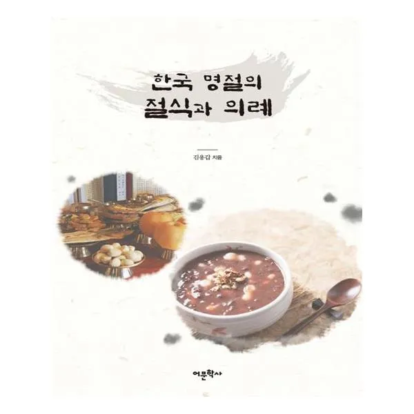 한국 명절의 절식과 의례