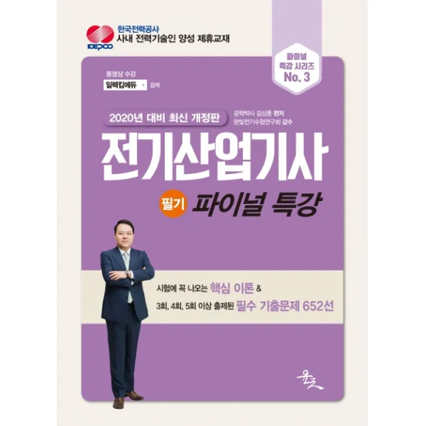 전기산업기사 필기 파이널 특강(2020):시험에 꼭 나오는 핵심 이론 & 필수 기출문제 652선, 윤조