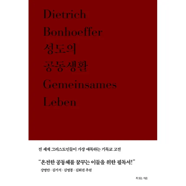 성도의 공동생활, 복있는사람