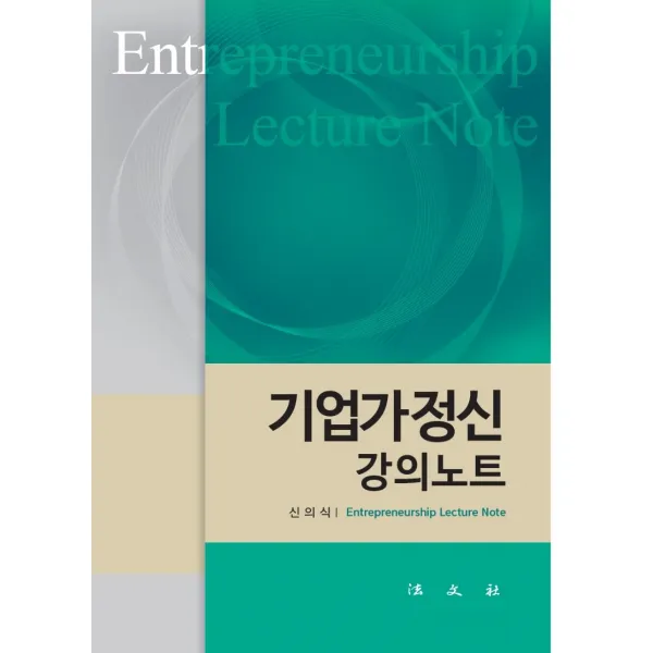 기업가정신 강의노트, 신의식, 법문사