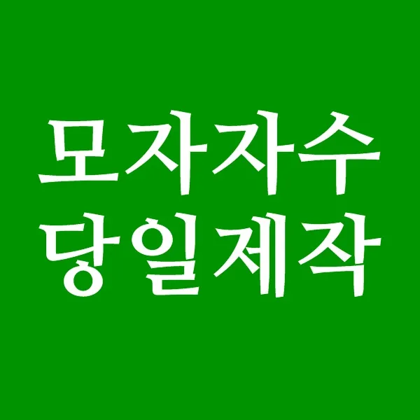 레터링 모자공장 힙합모자 오렌지캡roohtg 169 자수마킹 소량모자제작 단체모자 상세페이지참조 이니셜 맞춤모자