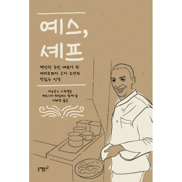예스 셰프:백악관 초빙 셰프가 된 에티오피아 고아 소년의 맛있는 인생, 니케북스