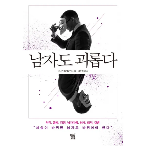 남자도 괴롭다:세상이 바뀌면 남자도 바뀌어야 한다, 안티고네