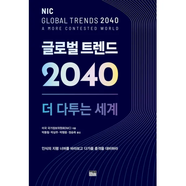 글로벌 트렌드 2040: 더 다투는 세계:부록: 미국 정보 공동체의 안보 위협 평가 2021, 한울, 미국 국가정보위원회