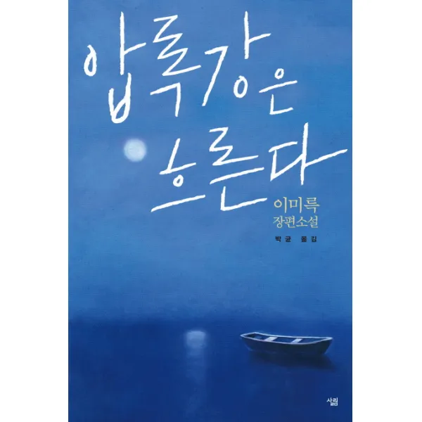 압록강은 흐른다:이미륵 장편소설, 살림