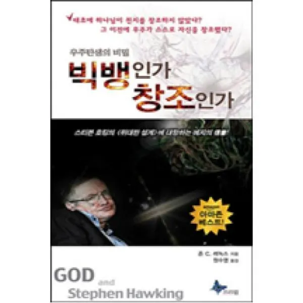 빅뱅인가 창조인가(보급판), 프리윌출판사
