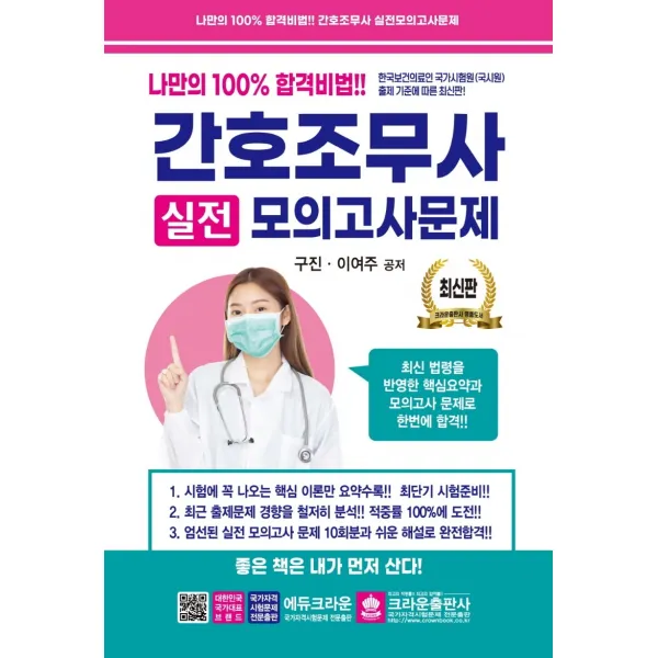 간호조무사 실전모의고사문제:나만의 100% 합격비법, 크라운출판사