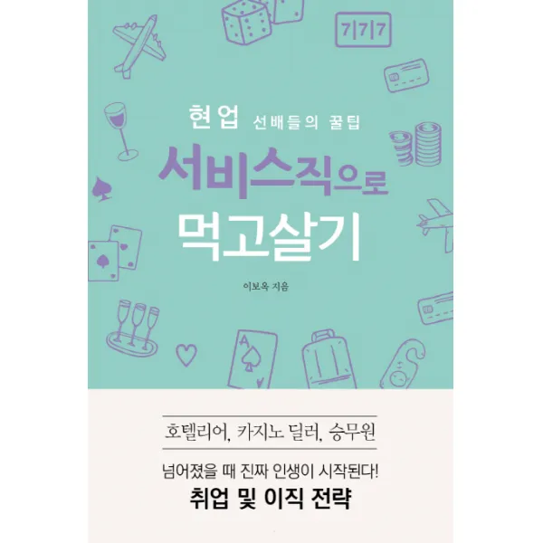 현업 선배들의 꿀팁 서비스직으로 먹고살기:호텔리어 카지노 딜러 승무원 취업 및 이직 전략, 왓북