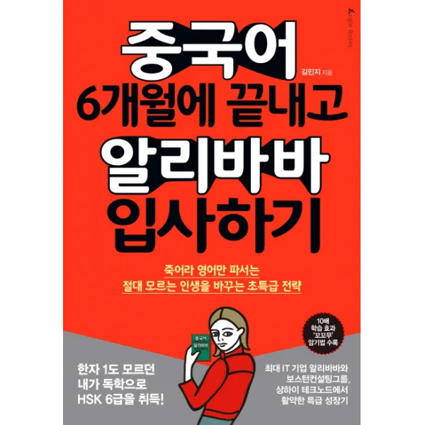 중국어 6개월에 끝내고 알리바바 입사하기:죽어라 영어만 파서는 절대 모르는 인생을 바꾸는 초특급 전략, 앵글북스