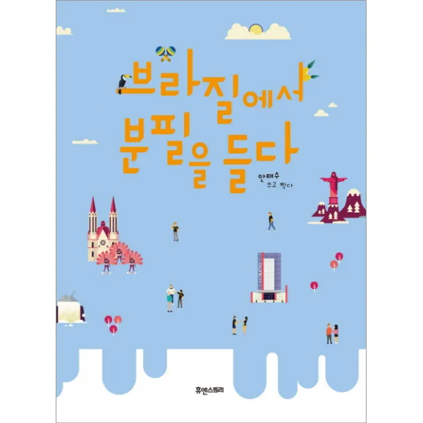 브라질에서 분필을 들다, 휴앤스토리