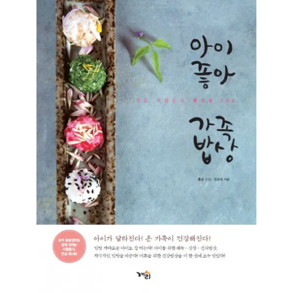 아이좋아 가족밥상:처음 사찰음식 레시피 108 겨리