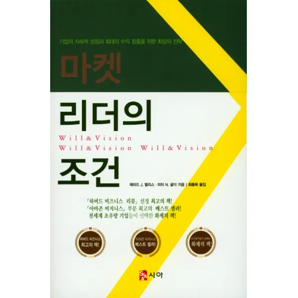 마켓리더의 조건:기업의 지속적 성장과 최대의 수익 창출을 위한 최상의 전략!, 시아