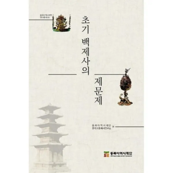 초기 백제사의 제문제