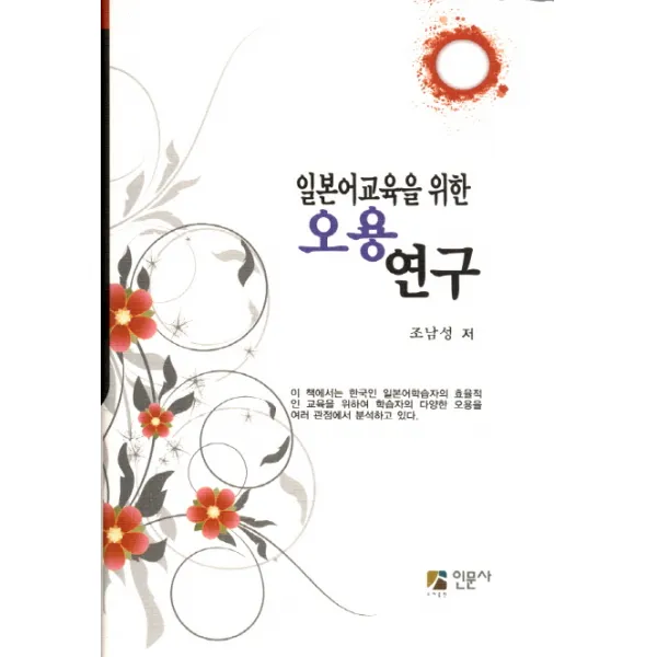 일본어교육을 위한 오용 연구, 인문사
