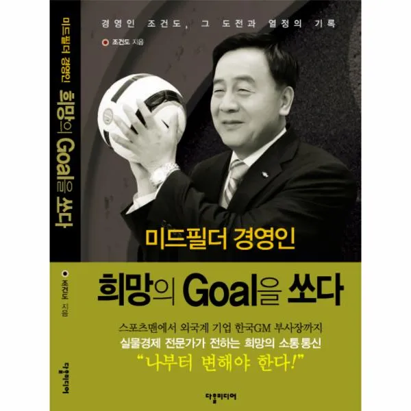 희망의 Goal을 쏘다 미드필더경영인 