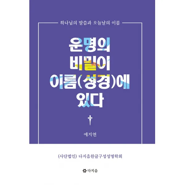 운명의 비밀이 이름(성경)에 있다:하나님의 말씀과 오늘날의 이름, 다지음